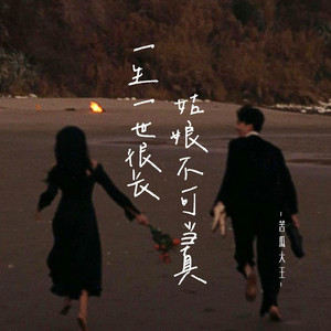 一生一世很长 姑娘不可当真