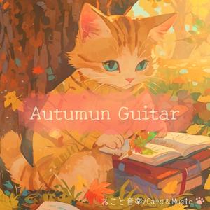 秋風が運ぶ物語 - A Story Carried by the Autumn Wind