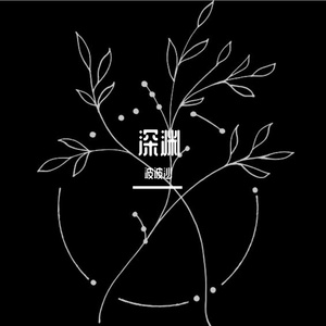 深渊