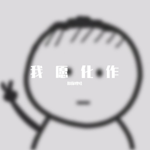 我愿化作