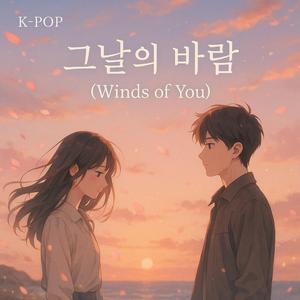 그날의 바람 (Winds of You)