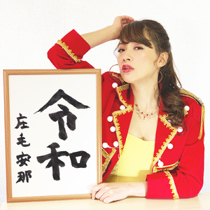 令和
