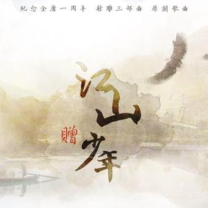 江山赠少年（翻自 国风音乐联盟）