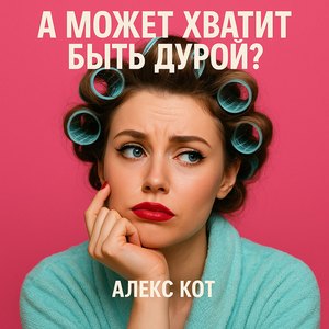 А может хватит быть дурой?