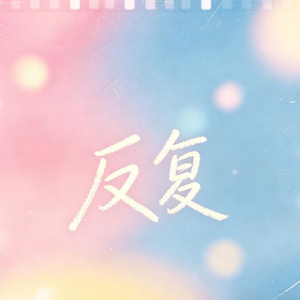 反复