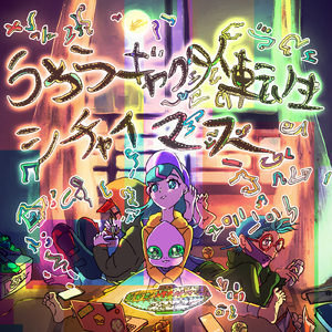 うちらギャクタイ転生シチャイマス