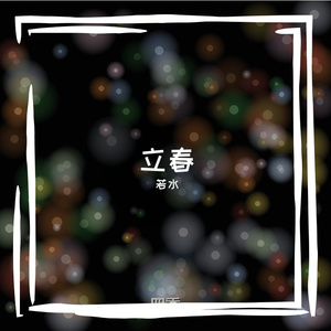 立春