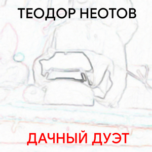 Попа (feat. Олежа)