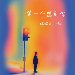 第一个想到你