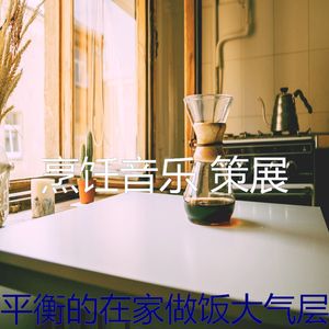 一尘不染在家做饭印象数