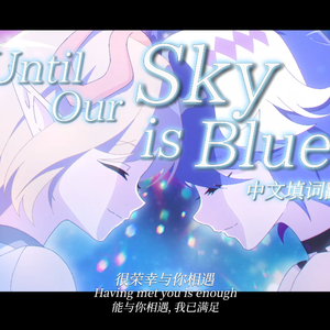 Until Our Sky Is Blue（中文填词）