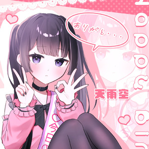 私は二十歳！ (feat. 重音テト)