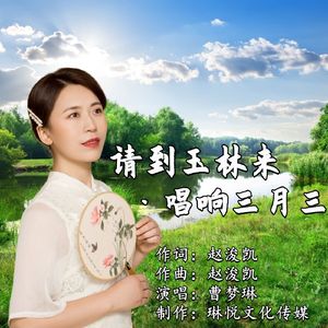 请到玉林来  · 唱响三月三