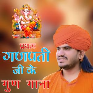 प्रथम गणपती जी के गुण गाना