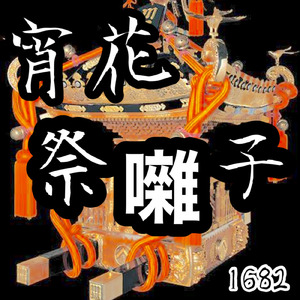 宵花祭囃子