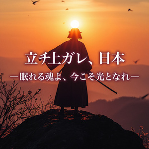 立チ上ガレ、日本 -眠れる魂よ、今こそ光となれ-