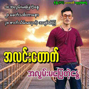 Zat Thein Ma Hla Tae' Ah Chit Da Pya