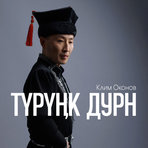Түрүңк дурн