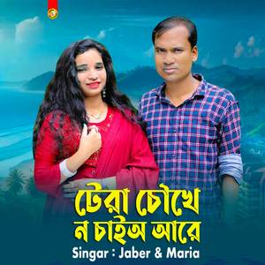 টেরা চৌখে ন চাইঅ আরে