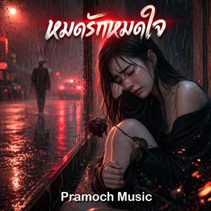 หมดรักหมดใจ