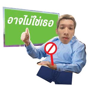 อาจไม่ใช่เธอ