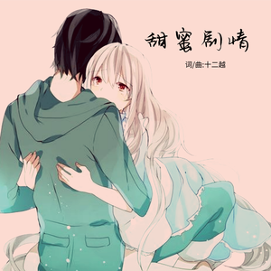 甜蜜剧情