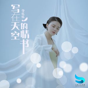写在天空的情书