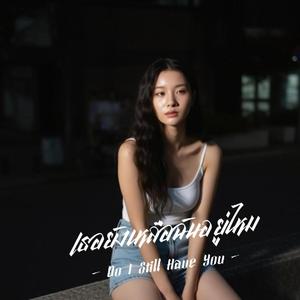 เธอยังเหลือฉันอยู่ไหม Do I Still Have You