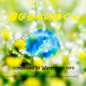 母なる水のゆくえ ～The fate of Watermam～