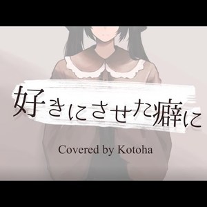 好きにさせた癖に