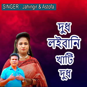 দুধ লইবানি খাটি দুধ