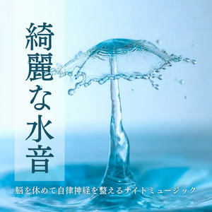 優しい水音と睡眠導入BGM