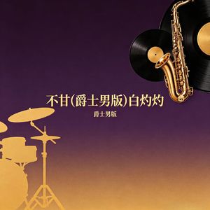 不甘(爵士男版)