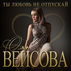 Ты любовь не отпускай