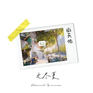 无尽夏（prod.by ADELSO)