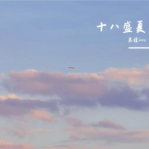 十八盛夏