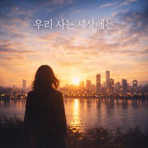 우리 사는 세상에는