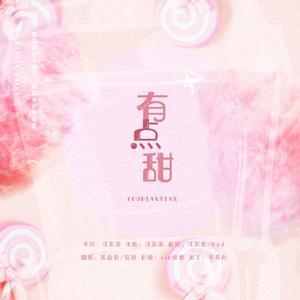 有点甜（强行甜）