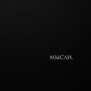 мысли