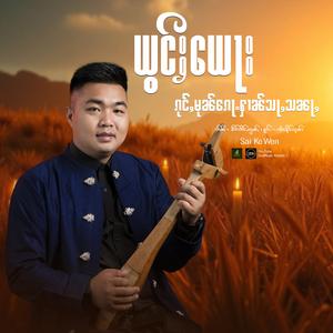 ယွင်ႈယေႃးၵုင်ႇမုၼ်ၵေႃႉႁၢၼ်သႃႇသၼႃႇ