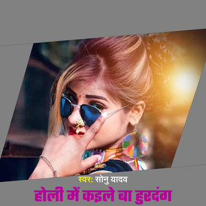 Holi Me Kaile Ba Hurdang