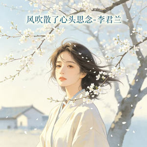 风吹散了心头思念