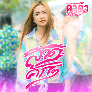 สาดคักๆ (Preview)