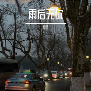 雨后无你