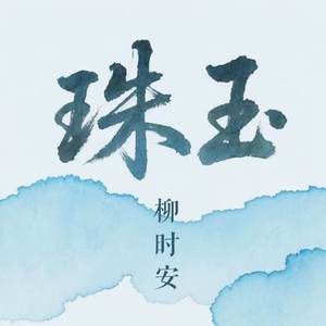 珠玉