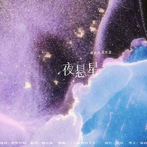 夜悬星—HB TO连因
