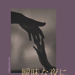 曖昧な夜に