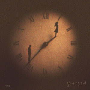 같은 시간 속의 너 (Inst.)