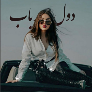 dool va robaab amooto teet