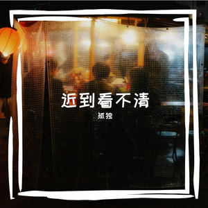 近到看不清